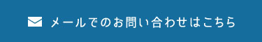 メールでのお問い合わせはこちら