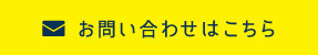 お問い合わせはこちら