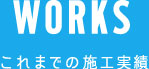 これまでの施工実績