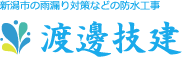 新潟市で防水工事・外壁メンテナンス 渡邊技建